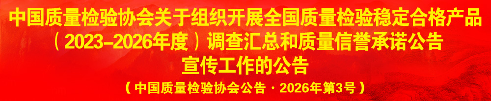 中國質(zhì)量檢驗(yàn)協(xié)會(huì)關(guān)于組織開展“全國質(zhì)量檢驗(yàn)穩(wěn)定合格產(chǎn)品”調(diào)查匯總和質(zhì)量信譽(yù)承諾公告宣傳工作的公告（2024年第13號）