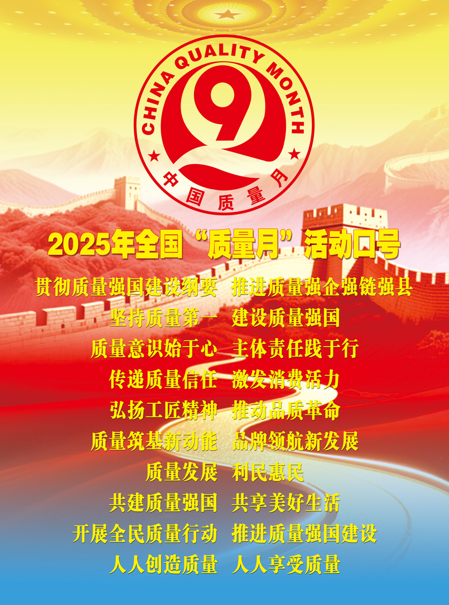 2025年全國(guó)“質(zhì)量月”活動(dòng)口號(hào)加強(qiáng)全面質(zhì)量管理  促進(jìn)質(zhì)量強(qiáng)國(guó)建設(shè)  實(shí)施質(zhì)量強(qiáng)國(guó)戰(zhàn)略  推動(dòng)質(zhì)量變革創(chuàng)新  企業(yè)興則國(guó)家興  質(zhì)量強(qiáng)則國(guó)家強(qiáng)     質(zhì)量強(qiáng)企強(qiáng)鏈強(qiáng)區(qū)  推動(dòng)首都高質(zhì)量發(fā)展  強(qiáng)質(zhì)量創(chuàng)新引擎  筑產(chǎn)業(yè)升級(jí)高地  質(zhì)量筑基新動(dòng)能  品牌領(lǐng)航新發(fā)展  質(zhì)量鑄就品牌  創(chuàng)新驅(qū)動(dòng)發(fā)展  以質(zhì)取勝?gòu)?qiáng)產(chǎn)業(yè)  數(shù)智賦能贏未來  質(zhì)量標(biāo)準(zhǔn)支撐  引領(lǐng)產(chǎn)業(yè)升級(jí)  質(zhì)量融資增信  助力產(chǎn)業(yè)發(fā)展  以質(zhì)量創(chuàng)品牌  以創(chuàng)新謀發(fā)展  打擊侵權(quán)假冒  守牢安全底線  規(guī)范市場(chǎng)競(jìng)爭(zhēng)秩序  發(fā)展新質(zhì)生產(chǎn)力  質(zhì)量共治強(qiáng)根基  新質(zhì)賦能促發(fā)展  質(zhì)量第一  效益優(yōu)先 質(zhì)量發(fā)展  利民惠民