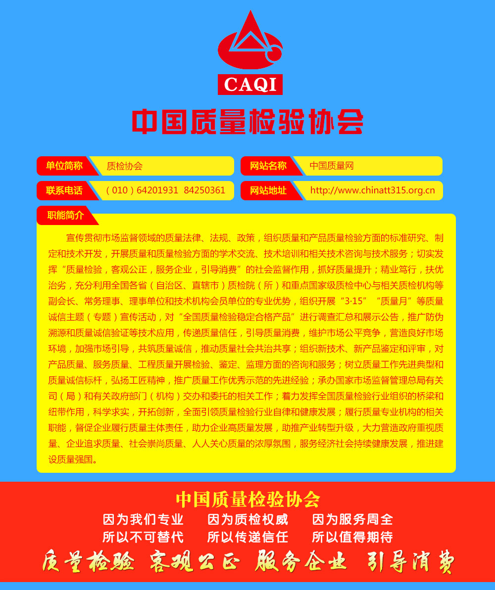 中國質(zhì)量檢驗協(xié)會聯(lián)系方式