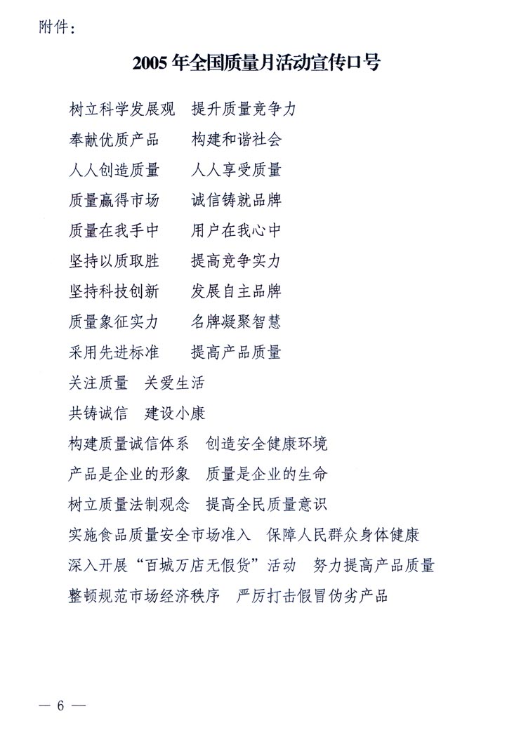 中共中央宣傳部、國(guó)家質(zhì)量監(jiān)督檢驗(yàn)檢疫總局、國(guó)家發(fā)展和改革委員會(huì)、中華全國(guó)總工會(huì)、共青團(tuán)中央《關(guān)于開(kāi)展&ldquo;2005年全國(guó)質(zhì)量月&rdquo;活動(dòng)的通知》
