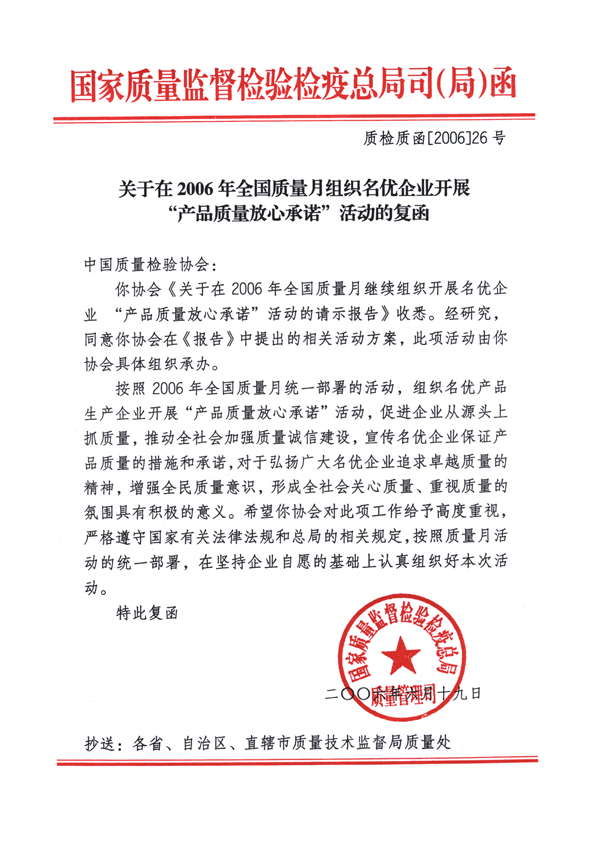 國家質(zhì)量監(jiān)督檢驗(yàn)檢疫總局質(zhì)量管理司《關(guān)于在2006年全國質(zhì)量月組織名優(yōu)企業(yè)開展“產(chǎn)品質(zhì)量放心承諾”活動的復(fù)函》