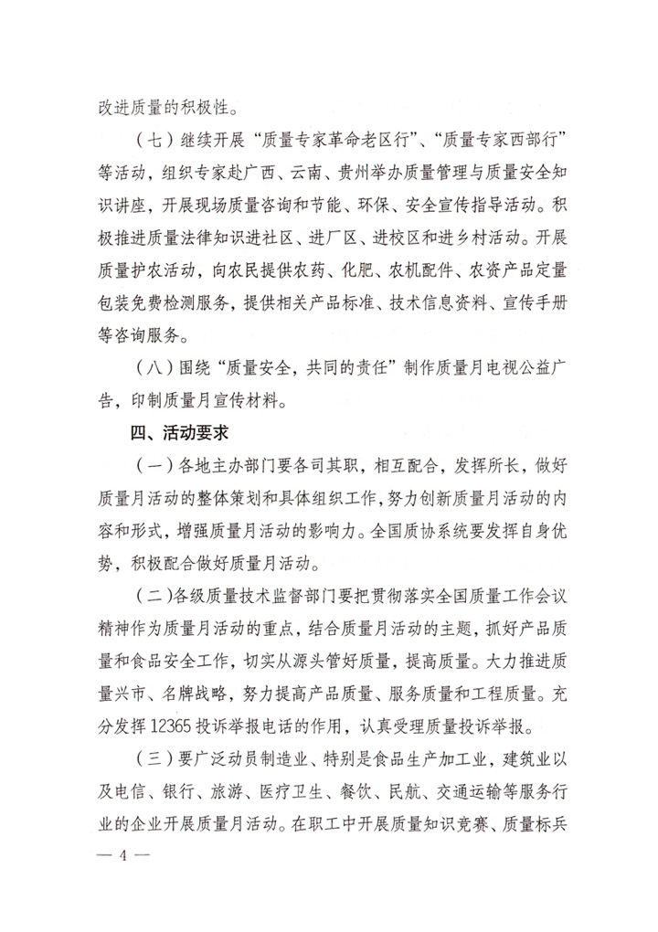 中共中央宣傳部、國(guó)家質(zhì)量監(jiān)督檢驗(yàn)檢疫總局、國(guó)家發(fā)展和改革委員會(huì)、中華全國(guó)總工會(huì)、共青團(tuán)中央《關(guān)于開(kāi)展&ldquo;2007年全國(guó)質(zhì)量月&rdquo;活動(dòng)的通知》