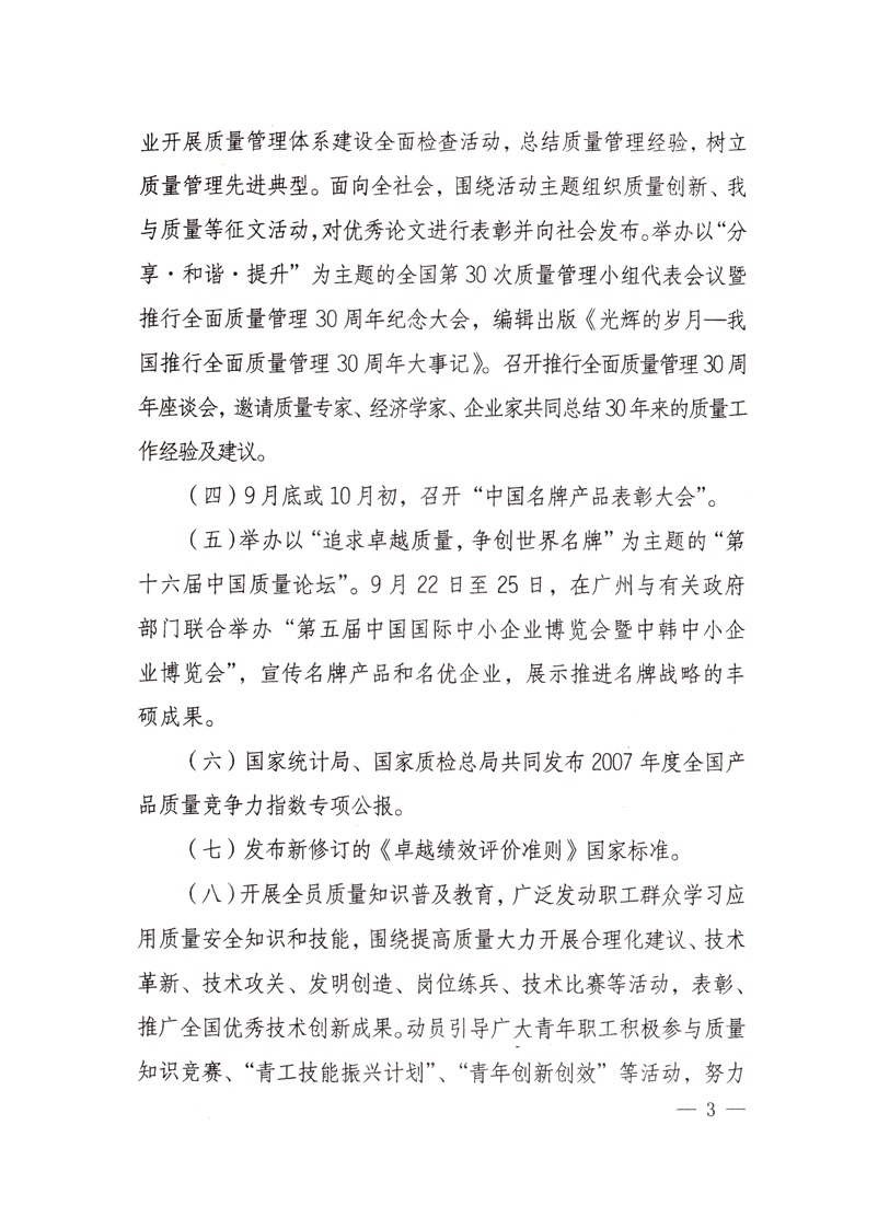 中共中央宣傳部、國(guó)家質(zhì)量監(jiān)督檢驗(yàn)檢疫總局、國(guó)家發(fā)展和改革委員會(huì)、中華全國(guó)總工會(huì)、共青團(tuán)中央《關(guān)于開(kāi)展&ldquo;2008年全國(guó)質(zhì)量月&rdquo;活動(dòng)的通知》