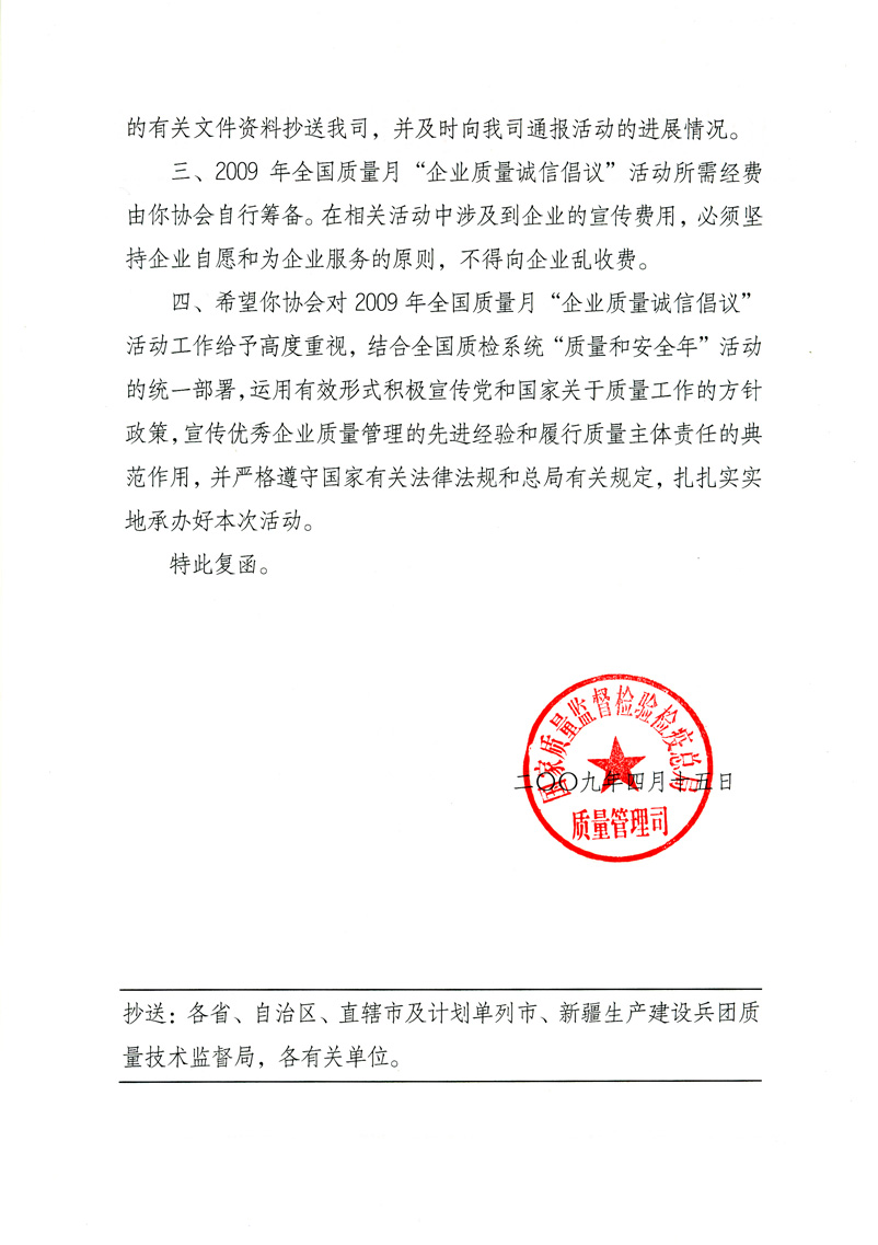 國(guó)家質(zhì)量監(jiān)督檢驗(yàn)檢疫總局質(zhì)量管理司《關(guān)于同意在2009年質(zhì)量月期間繼續(xù)開展&ldquo;企業(yè)質(zhì)量誠(chéng)信倡議&rdquo;活動(dòng)的復(fù)函》