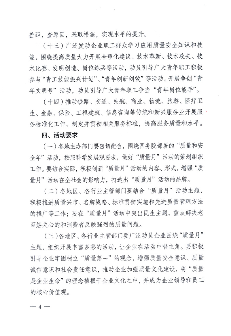 中共中央宣傳部、國家質(zhì)量監(jiān)督檢驗檢疫總局、工業(yè)和信息化部、住房和城鄉(xiāng)建設(shè)部、中華全國總工會、共青團中央《關(guān)于開展2009年全國&ldquo;質(zhì)量月&rdquo;活動的通知》