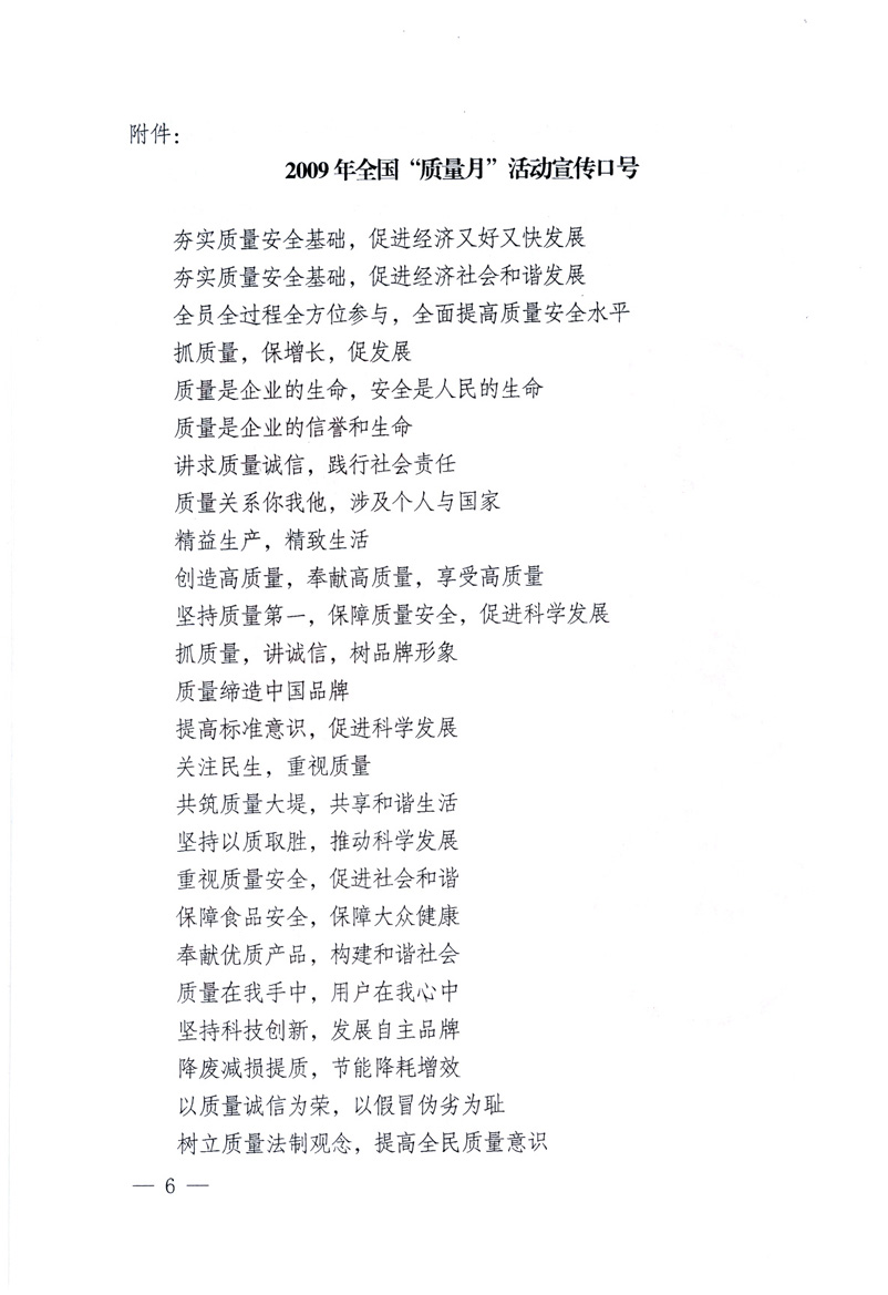 中共中央宣傳部、國家質(zhì)量監(jiān)督檢驗檢疫總局、工業(yè)和信息化部、住房和城鄉(xiāng)建設(shè)部、中華全國總工會、共青團中央《關(guān)于開展2009年全國&ldquo;質(zhì)量月&rdquo;活動的通知》