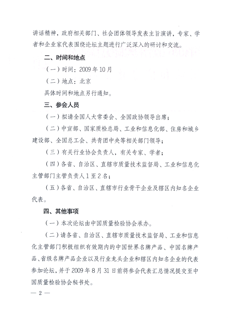 國(guó)家質(zhì)量監(jiān)督檢驗(yàn)檢疫總局辦公廳、工業(yè)和信息化部辦公廳《關(guān)于舉辦&ldquo;第十六屆中國(guó)質(zhì)量高層論壇&rdquo;的預(yù)備通知》