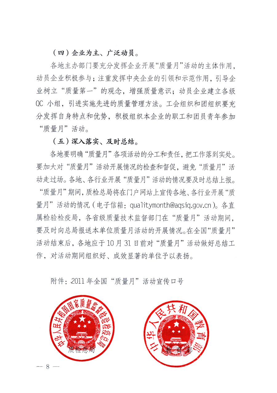 國家質(zhì)量監(jiān)督檢驗(yàn)檢疫總局、教育部、工業(yè)和信息化部、住房和城鄉(xiāng)建設(shè)部國務(wù)院國有資產(chǎn)監(jiān)督管理委員會、國家廣播電影電視總局、國家旅游局中華全國工商業(yè)聯(lián)合會、中華全國總工會、共青團(tuán)中央《關(guān)于開展2011年全國&ldquo;質(zhì)量月&rdquo;活動(dòng)的通知》
