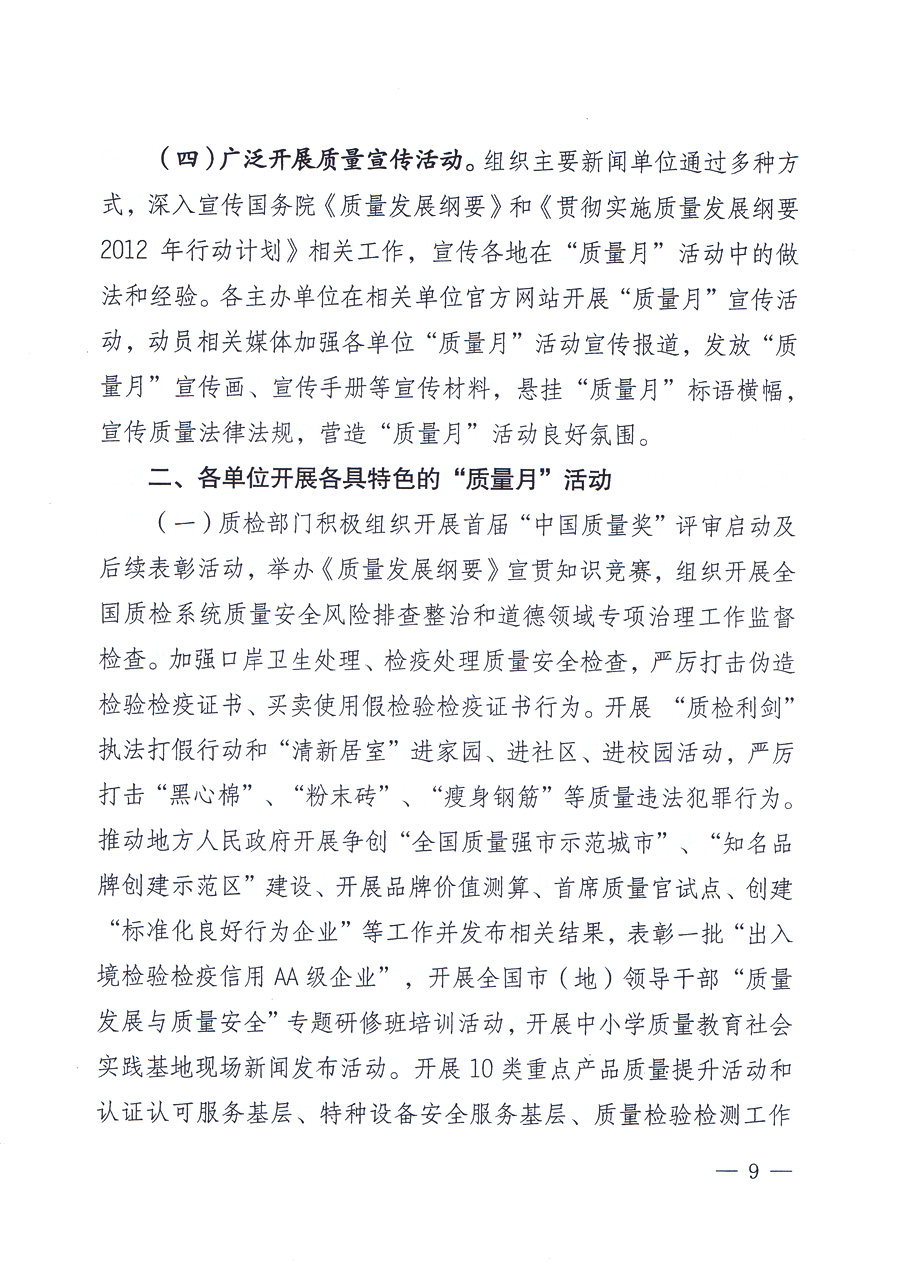 關(guān)于開展2012年全國&ldquo;質(zhì)量月&rdquo;活動(dòng)的通知