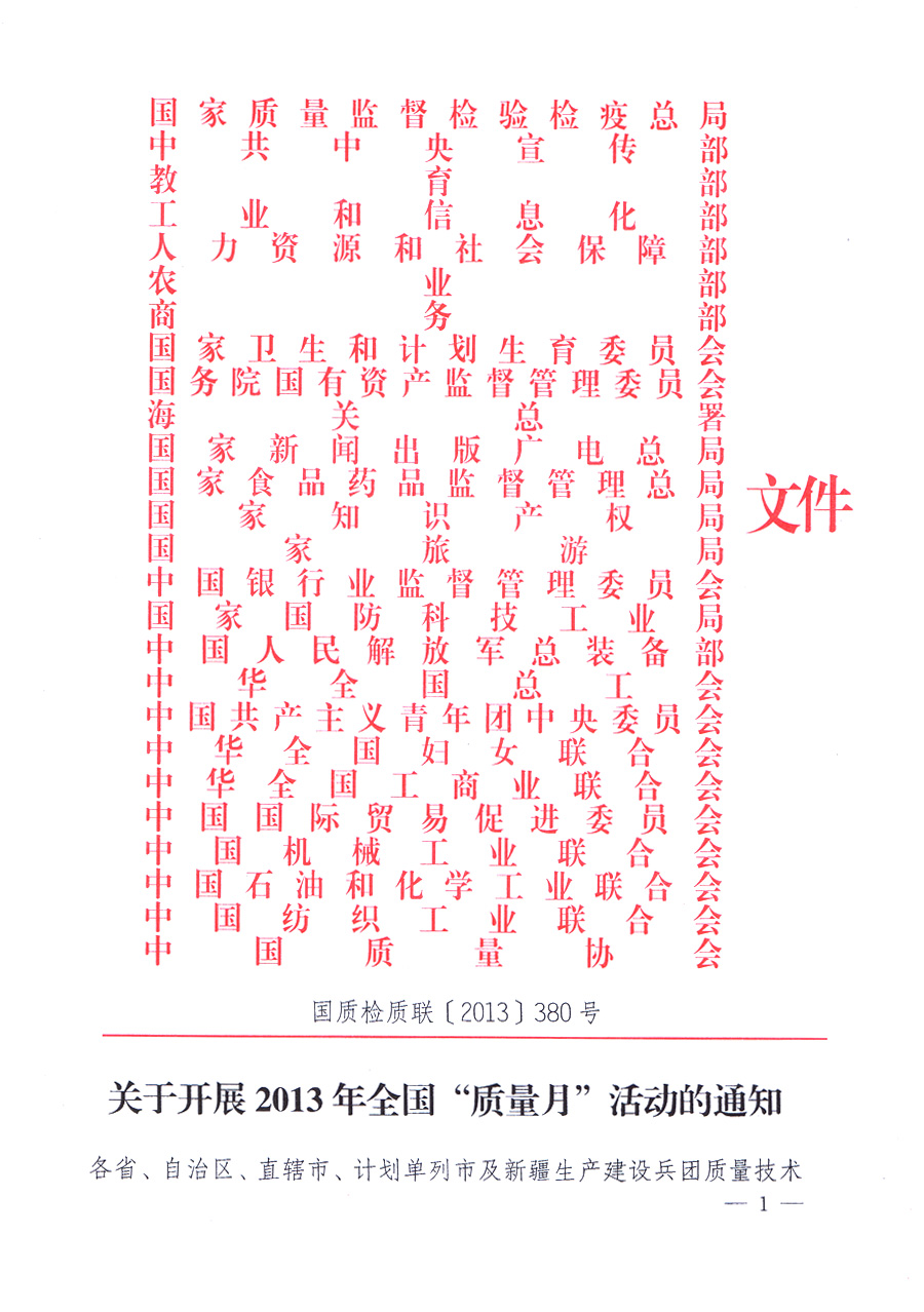 國家質量監(jiān)督檢驗檢疫總局、中共中央宣傳部等單位《關于開展2013年全國&ldquo;質量月&rdquo;活動的通知》