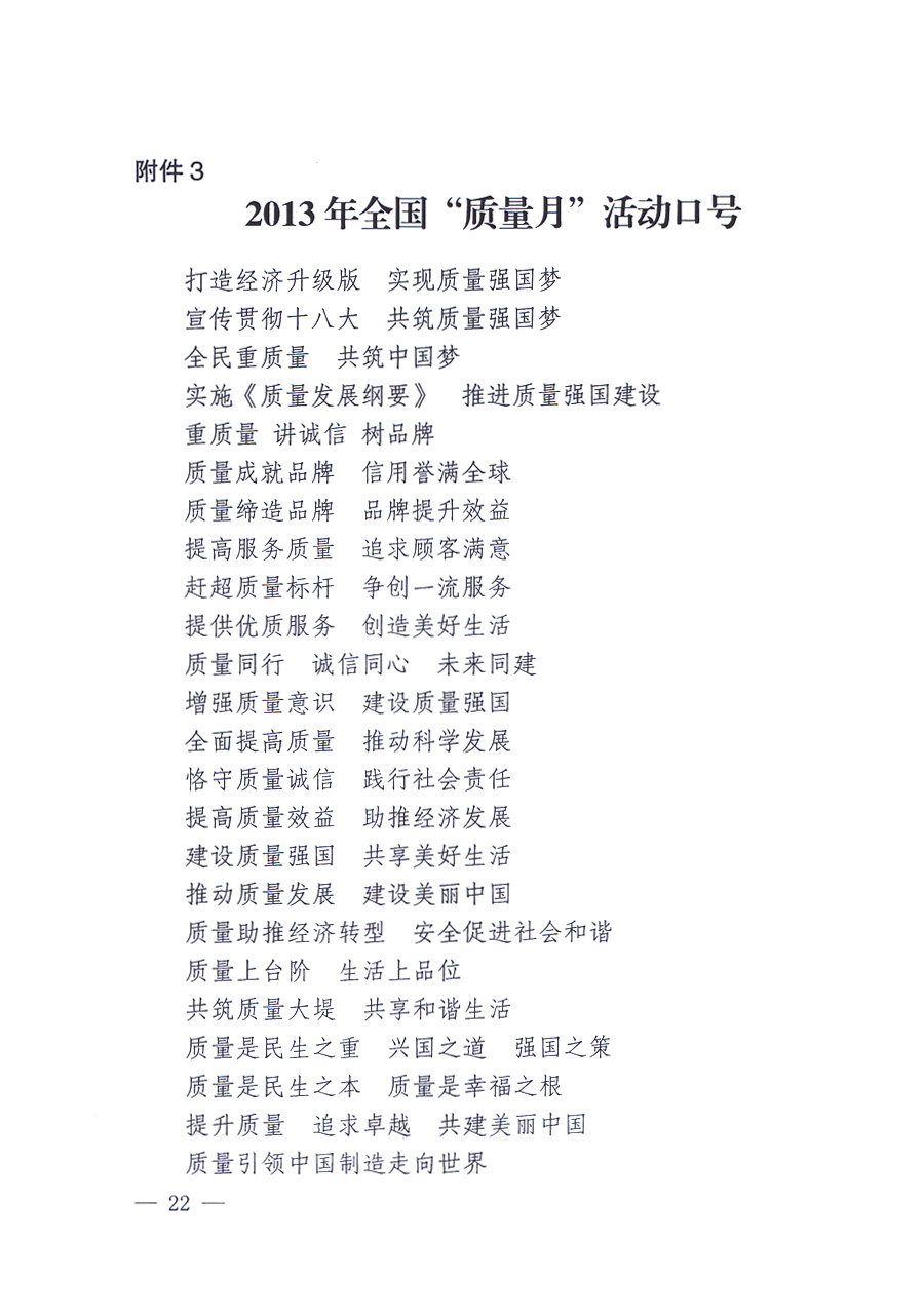 國家質量監(jiān)督檢驗檢疫總局、中共中央宣傳部等單位《關于開展2013年全國&ldquo;質量月&rdquo;活動的通知》