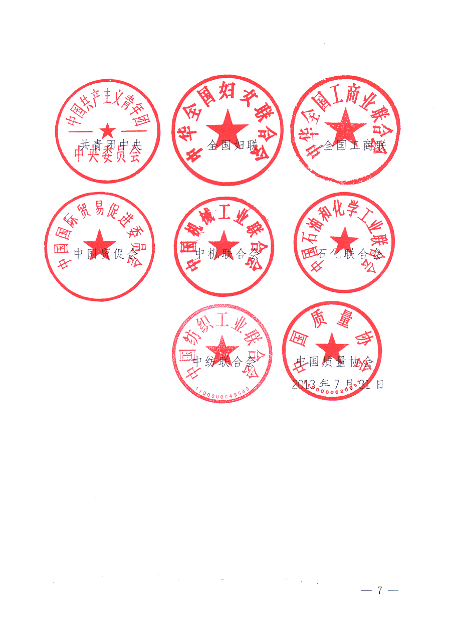 國家質量監(jiān)督檢驗檢疫總局、中共中央宣傳部等單位《關于開展2013年全國&ldquo;質量月&rdquo;活動的通知》