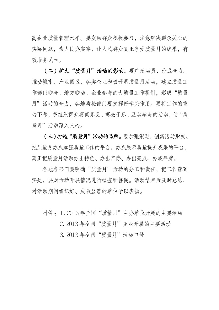 國(guó)家質(zhì)量監(jiān)督檢驗(yàn)檢疫總局《質(zhì)檢總局辦公廳關(guān)于征求<2013年全國(guó)“質(zhì)量月”活動(dòng)方案>意見(jiàn)的函》