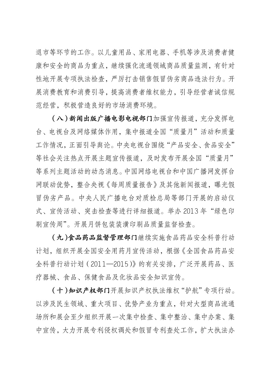 國(guó)家質(zhì)量監(jiān)督檢驗(yàn)檢疫總局《質(zhì)檢總局辦公廳關(guān)于征求<2013年全國(guó)“質(zhì)量月”活動(dòng)方案>意見(jiàn)的函》