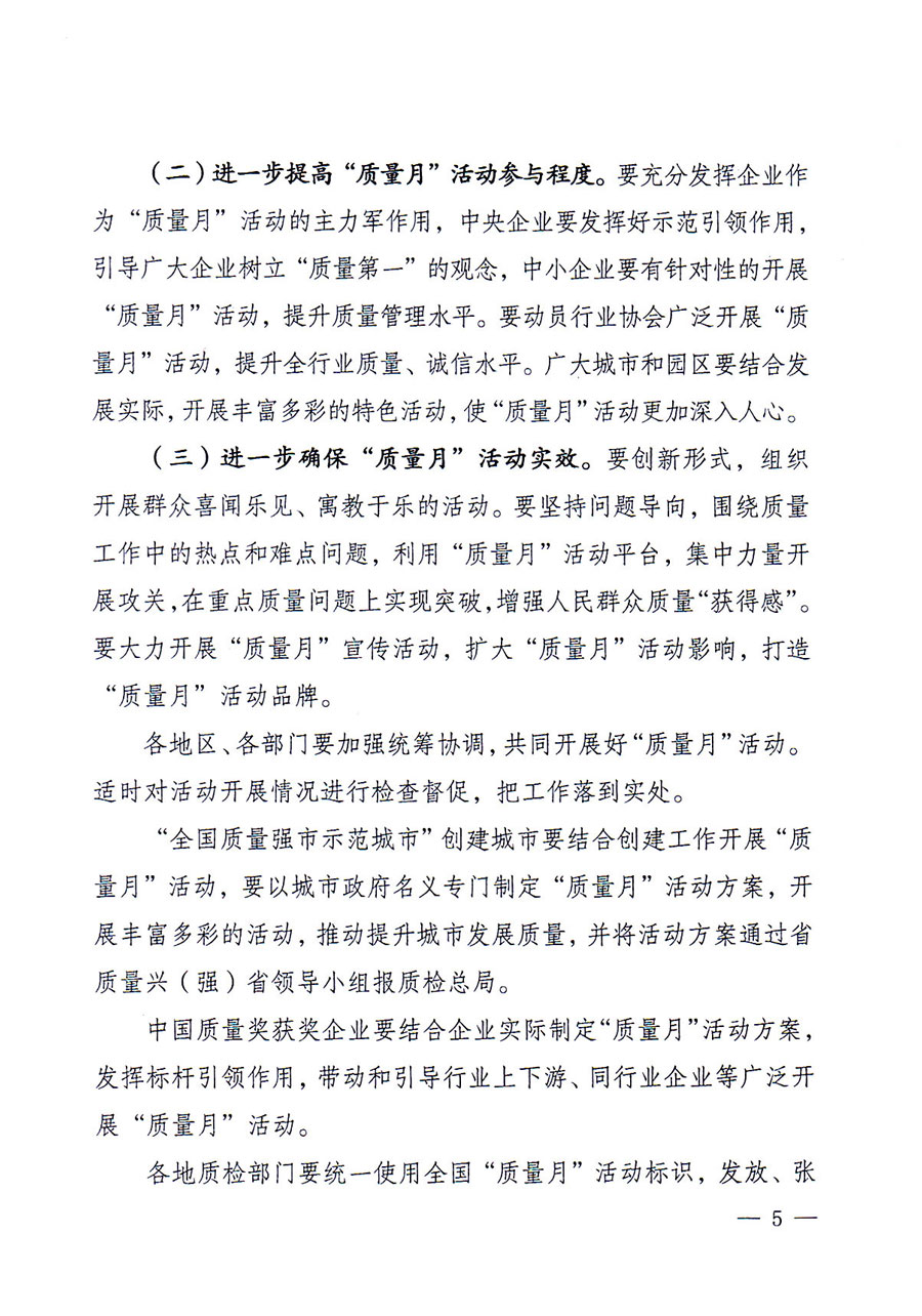 質(zhì)檢總局等關(guān)于開展2016年全國“質(zhì)量月”活動的通知