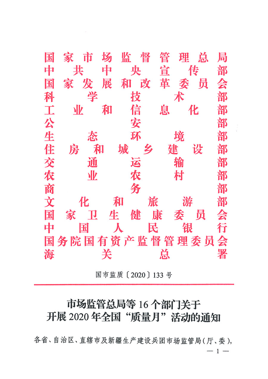 市場監(jiān)管總局等16個部門關(guān)于開展2020年全國“質(zhì)量月”活動的通知(國市監(jiān)質(zhì)〔2020〕133號)