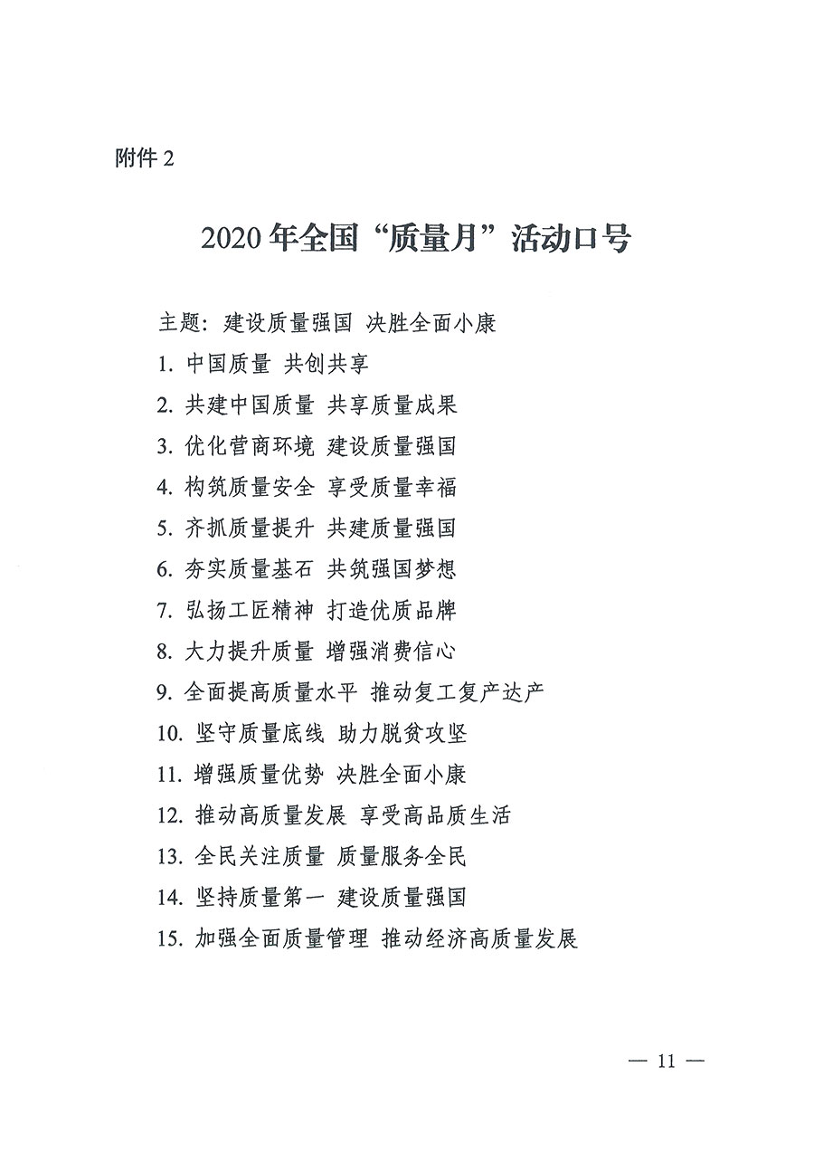 市場監(jiān)管總局等16個部門關(guān)于開展2020年全國“質(zhì)量月”活動的通知(國市監(jiān)質(zhì)〔2020〕133號)