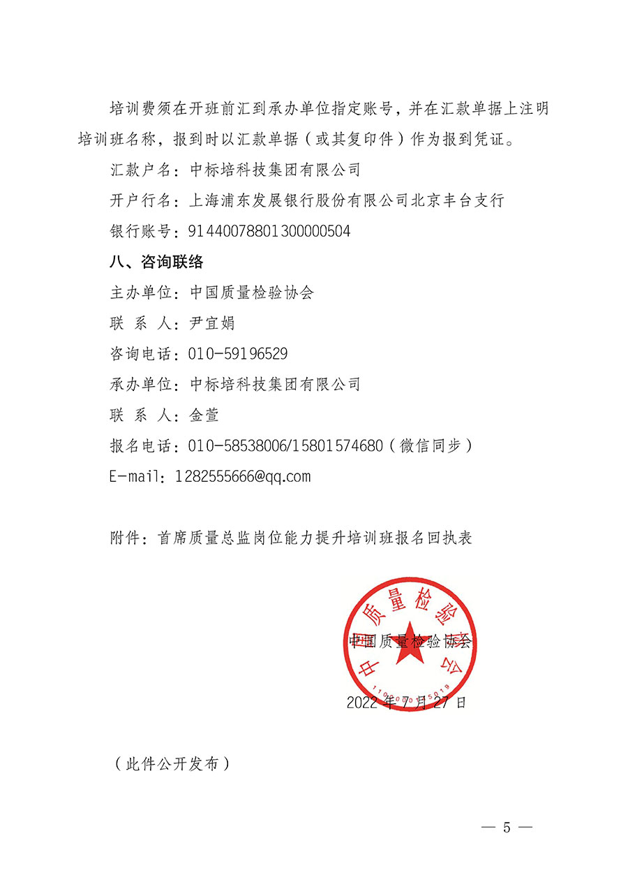 中國(guó)質(zhì)量檢驗(yàn)協(xié)會(huì)關(guān)于開(kāi)展首席質(zhì)量總監(jiān)崗位能力提升培訓(xùn)的通知(中檢辦發(fā)〔2022〕153號(hào))