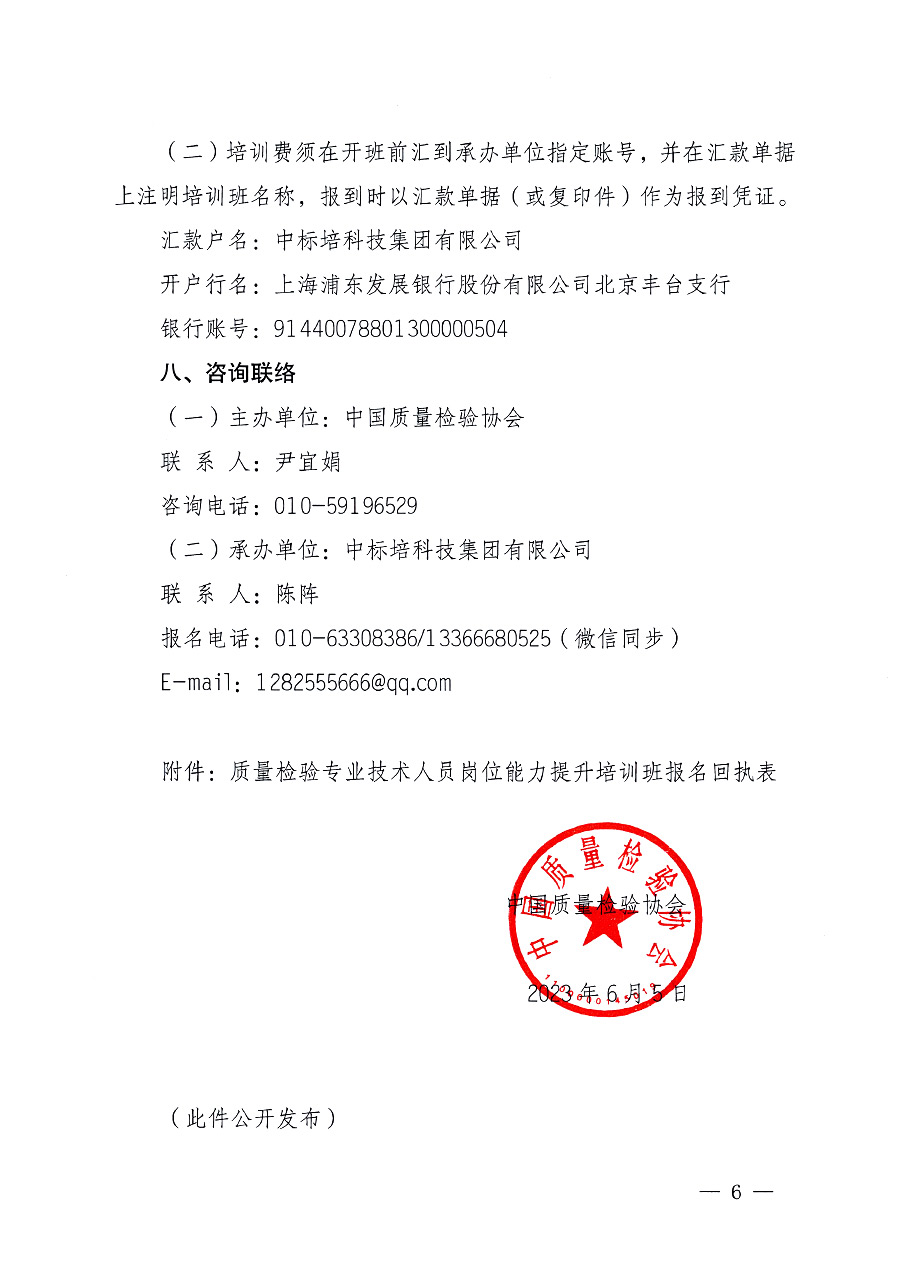 中國質(zhì)量檢驗協(xié)會關(guān)于開展質(zhì)量檢驗專業(yè)技術(shù)人員崗位能力提升培訓的通知中檢辦發(fā)〔2023〕100號(中檢辦發(fā)〔2023〕100號)