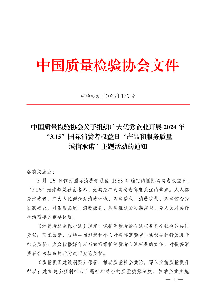 中國質(zhì)量檢驗協(xié)會關于組織廣大優(yōu)秀企業(yè)開展2024年“3.15”國際消費者權益日“產(chǎn)品和服務質(zhì)量誠信承諾”主題活動的通知(中檢辦發(fā)〔2023〕156號)