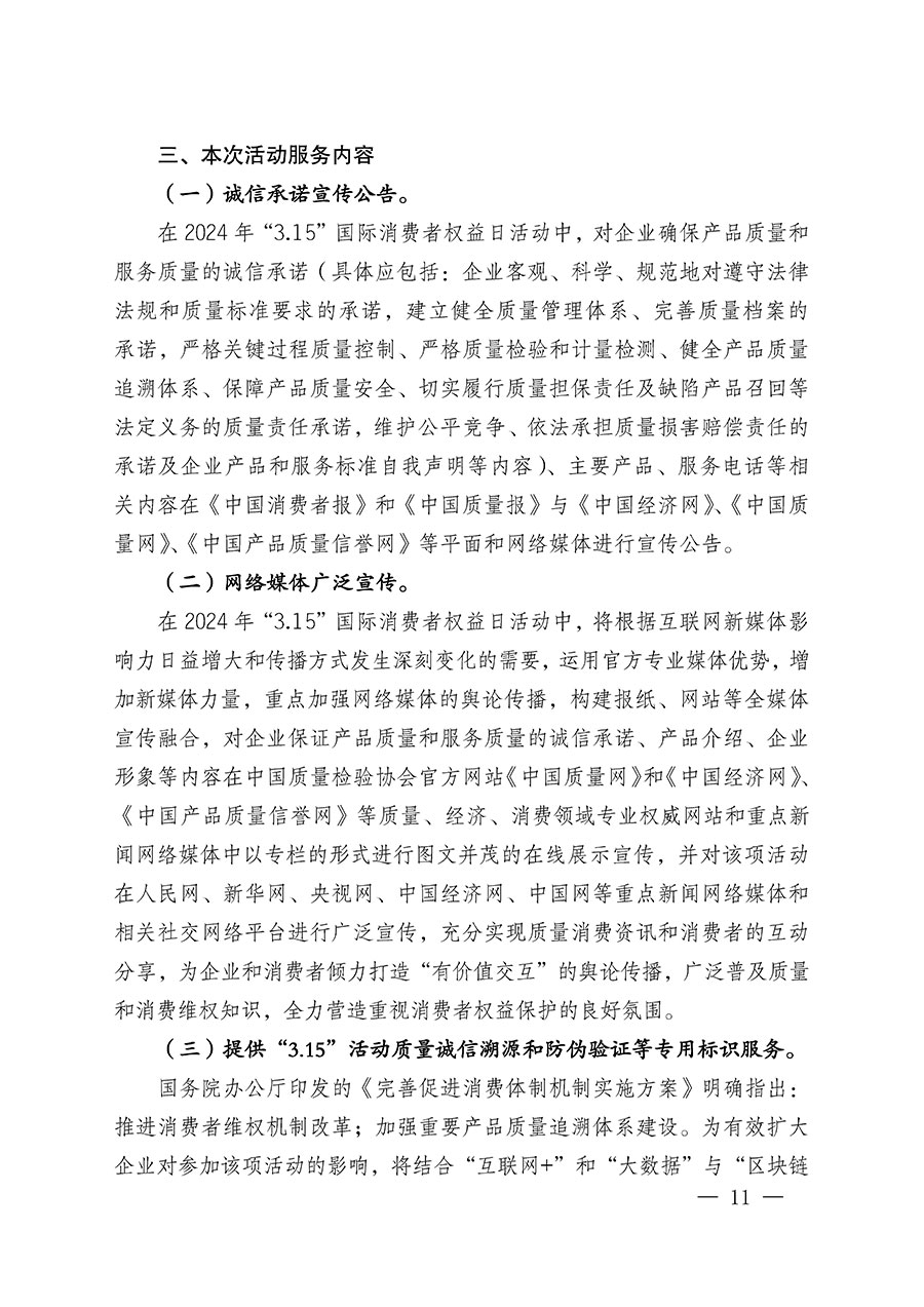 中國質(zhì)量檢驗協(xié)會關于組織廣大優(yōu)秀企業(yè)開展2024年“3.15”國際消費者權益日“產(chǎn)品和服務質(zhì)量誠信承諾”主題活動的通知(中檢辦發(fā)〔2023〕156號)