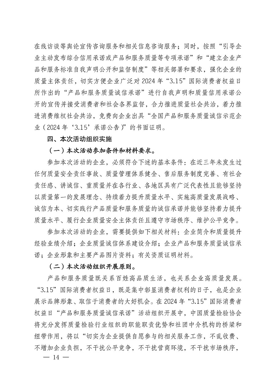 中國質(zhì)量檢驗協(xié)會關于組織廣大優(yōu)秀企業(yè)開展2024年“3.15”國際消費者權益日“產(chǎn)品和服務質(zhì)量誠信承諾”主題活動的通知(中檢辦發(fā)〔2023〕156號)