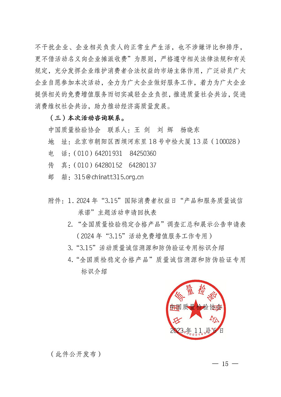 中國質(zhì)量檢驗協(xié)會關于組織廣大優(yōu)秀企業(yè)開展2024年“3.15”國際消費者權益日“產(chǎn)品和服務質(zhì)量誠信承諾”主題活動的通知(中檢辦發(fā)〔2023〕156號)