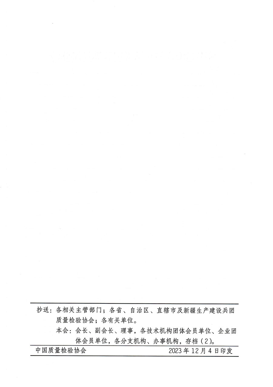 中國質(zhì)量檢驗(yàn)協(xié)會關(guān)于開展質(zhì)量安全總監(jiān)崗位能力提升培訓(xùn)的通知(中檢辦發(fā)〔2023〕171號)