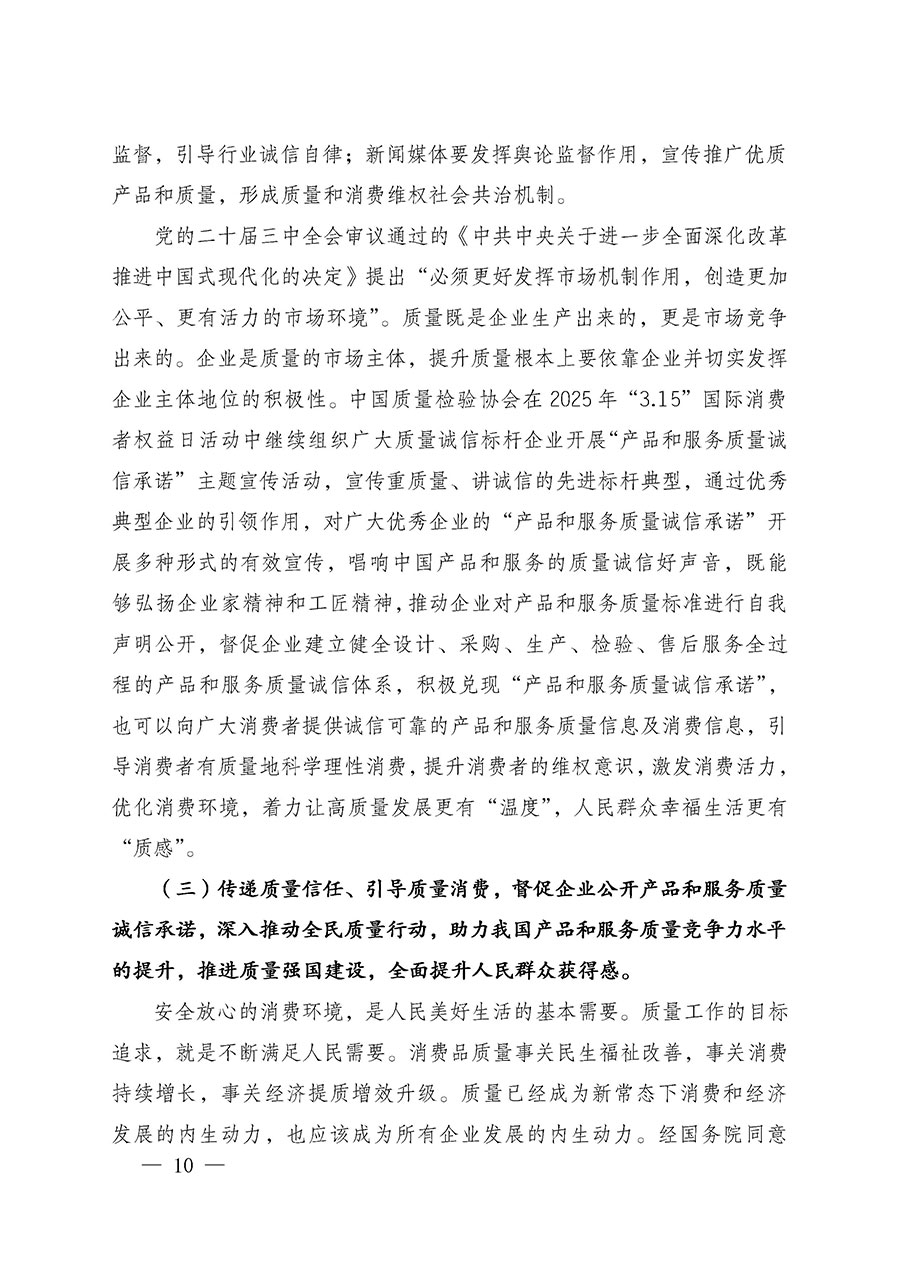 中國質(zhì)量檢驗(yàn)協(xié)會關(guān)于組織廣大優(yōu)秀企業(yè)開展2025年&ldquo;3.15&rdquo;國際消費(fèi)者權(quán)益日&ldquo;產(chǎn)品和服務(wù)質(zhì)量誠信承諾&rdquo;主題活動的通知(中檢辦發(fā)〔2024〕115號)