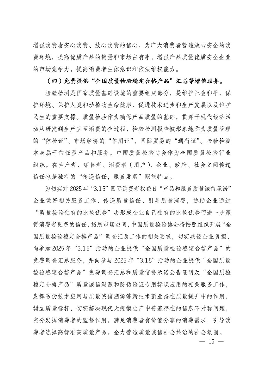 中國質(zhì)量檢驗(yàn)協(xié)會關(guān)于組織廣大優(yōu)秀企業(yè)開展2025年&ldquo;3.15&rdquo;國際消費(fèi)者權(quán)益日&ldquo;產(chǎn)品和服務(wù)質(zhì)量誠信承諾&rdquo;主題活動的通知(中檢辦發(fā)〔2024〕115號)