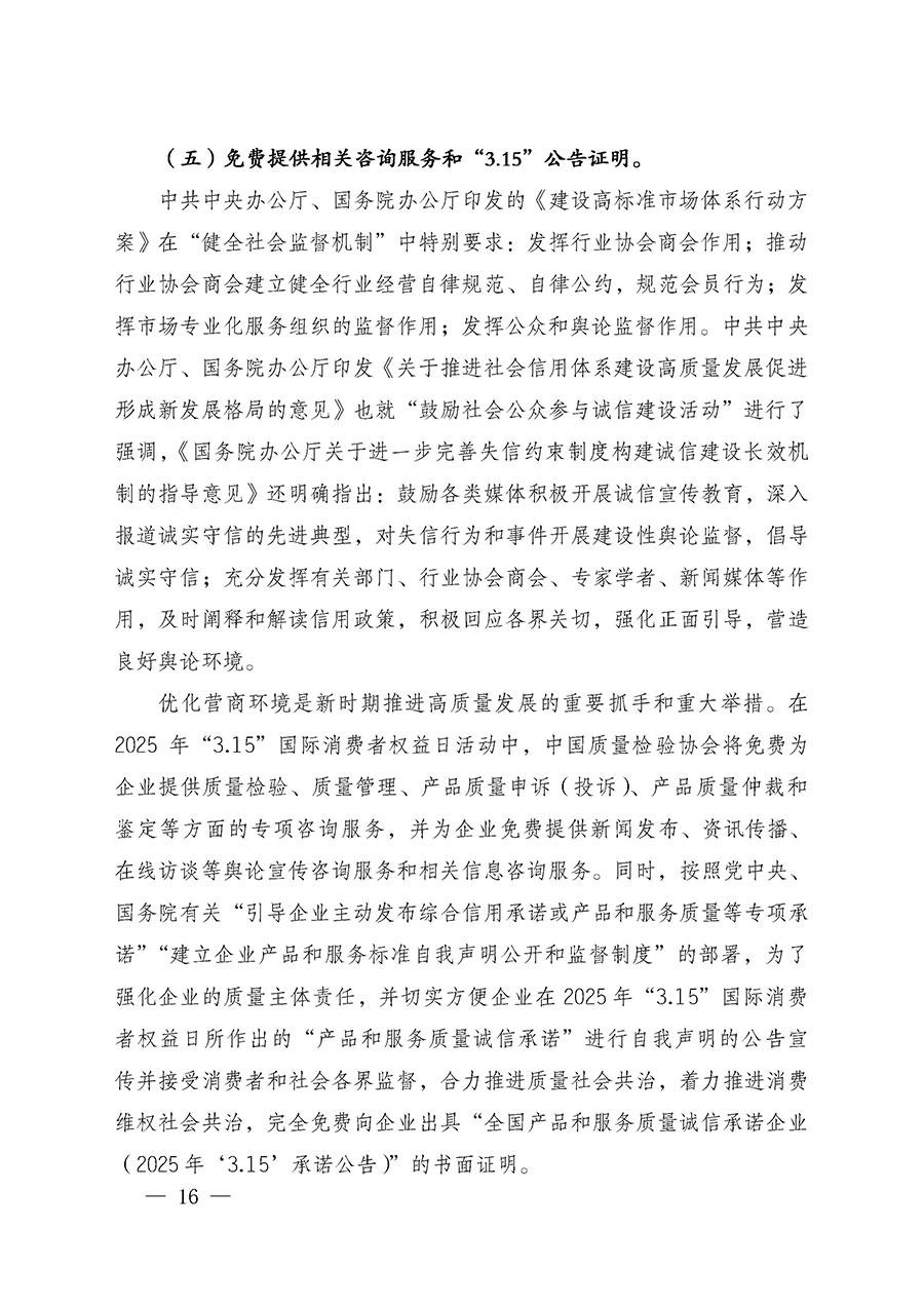 中國質(zhì)量檢驗(yàn)協(xié)會關(guān)于組織廣大優(yōu)秀企業(yè)開展2025年&ldquo;3.15&rdquo;國際消費(fèi)者權(quán)益日&ldquo;產(chǎn)品和服務(wù)質(zhì)量誠信承諾&rdquo;主題活動的通知(中檢辦發(fā)〔2024〕115號)