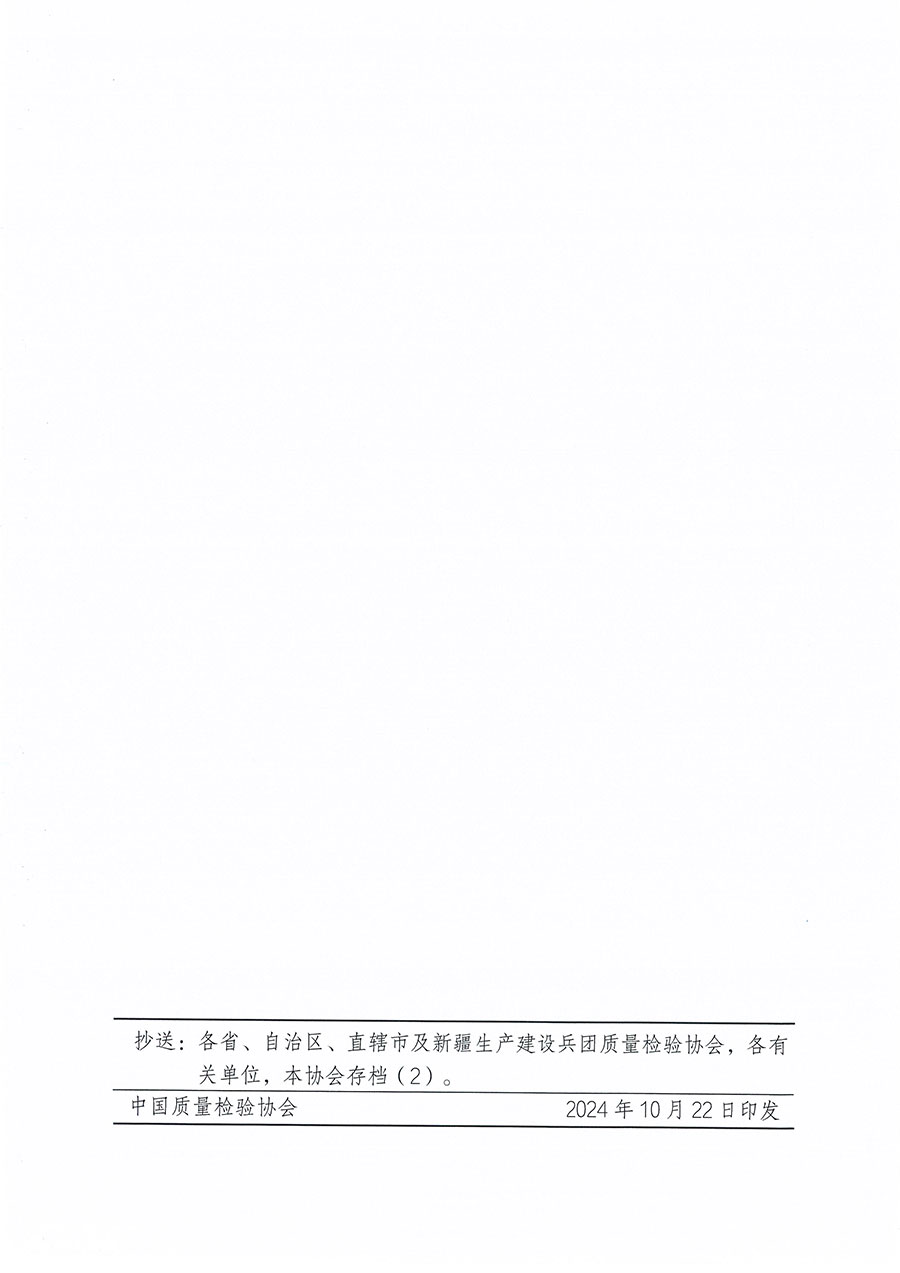 中國質量檢驗協會關于組織開展食品檢驗師職業(yè)能力提升培訓工作的通知(中檢辦發(fā)〔2024〕121號)