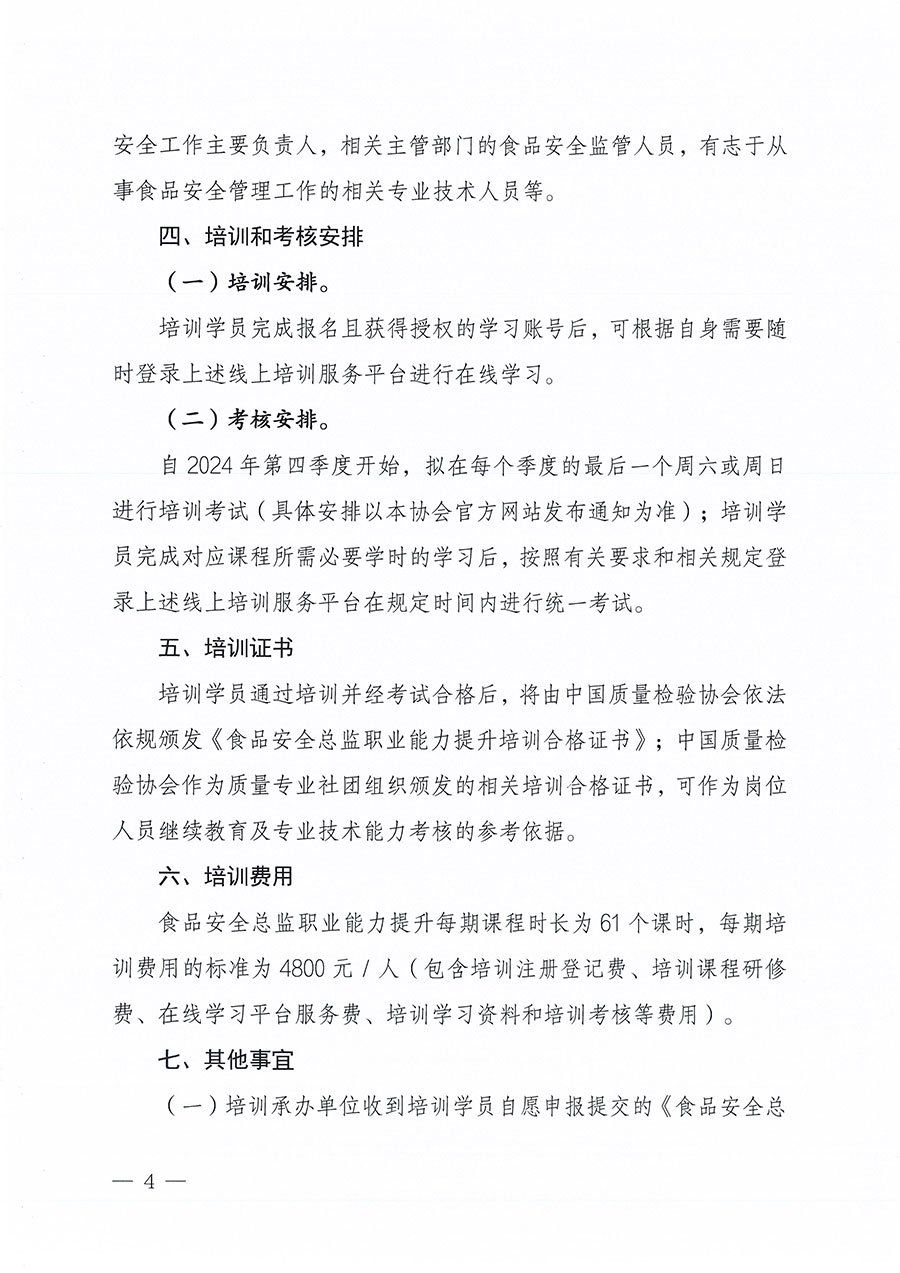 中國質(zhì)量檢驗協(xié)會關于組織開展食品安全總監(jiān)職業(yè)能力提升培訓工作的通知(中檢辦發(fā)〔2024〕123號)