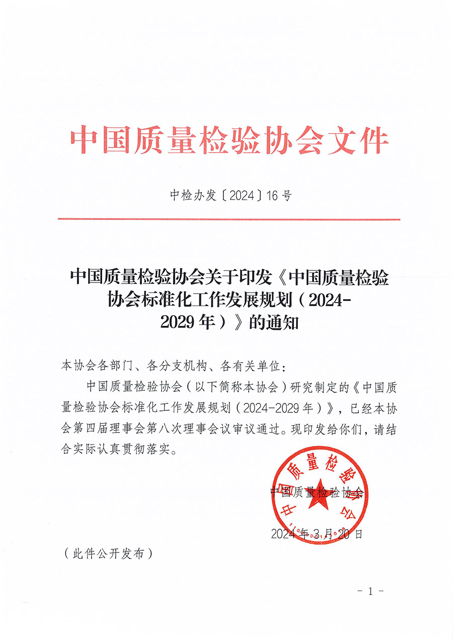 中國質(zhì)量檢驗協(xié)會關(guān)于印發(fā)《中國質(zhì)量檢驗協(xié)會標準化工作發(fā)展規(guī)劃（2024-2029年）》的通知(中檢辦發(fā)〔2024〕16號)