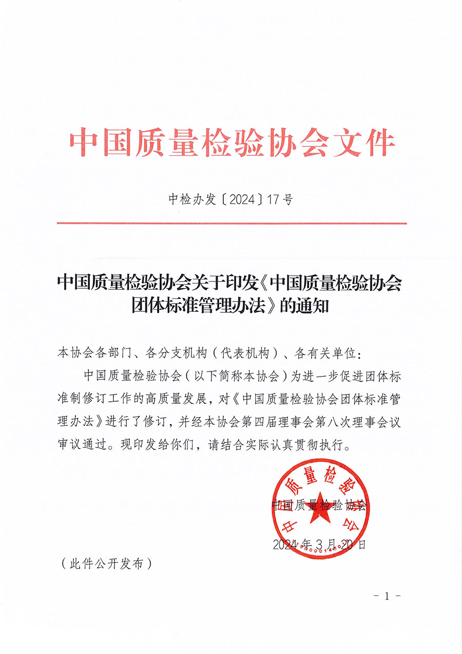 中國質(zhì)量檢驗(yàn)協(xié)會(huì)關(guān)于印發(fā)《中國質(zhì)量檢驗(yàn)協(xié)會(huì)團(tuán)體標(biāo)準(zhǔn)管理辦法》的通知(中檢辦發(fā)〔2024〕17號(hào))