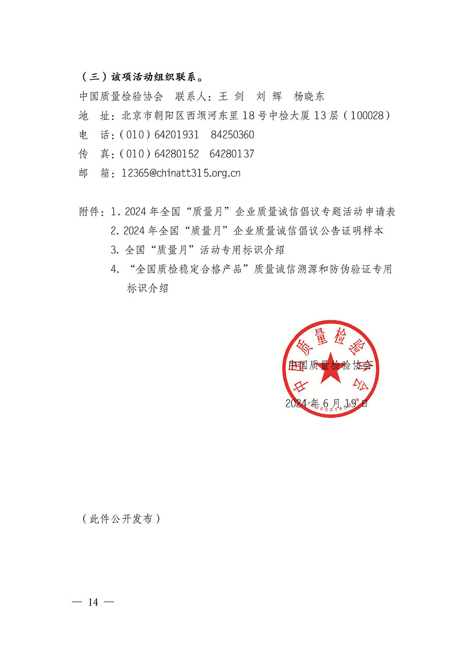 中國質(zhì)量檢驗(yàn)協(xié)會關(guān)于在2024年全國“質(zhì)量月”繼續(xù)組織開展“企業(yè)質(zhì)量誠信倡議”專題活動的通知(中檢辦發(fā)〔2024〕66號)