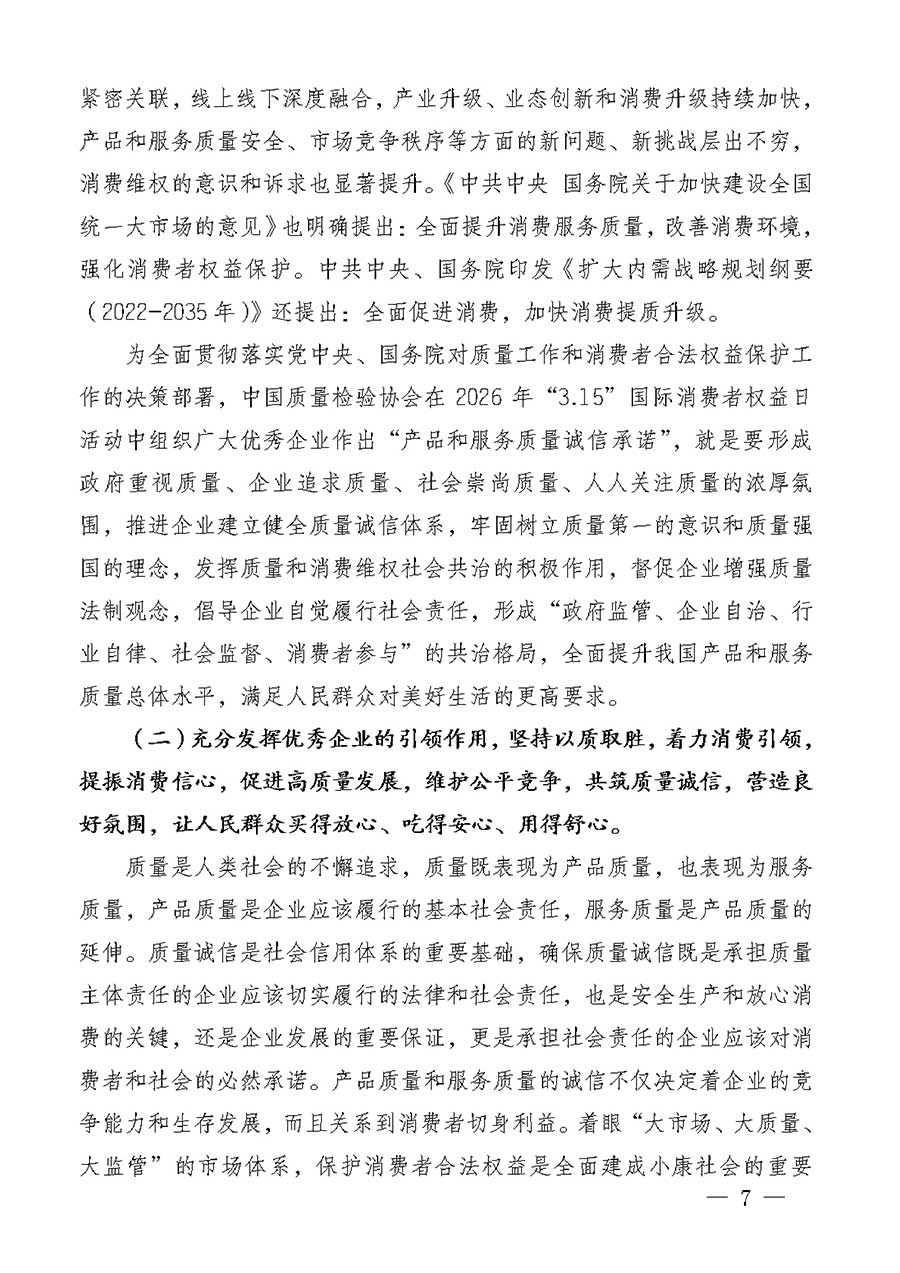 中國質(zhì)量檢驗協(xié)會關(guān)于組織廣大優(yōu)秀企業(yè)開展2026年&ldquo;3.15&rdquo;國際消費者權(quán)益日&ldquo;產(chǎn)品和服務(wù)質(zhì)量誠信承諾&rdquo;主題活動的通知(中檢辦發(fā)〔2025〕135號)