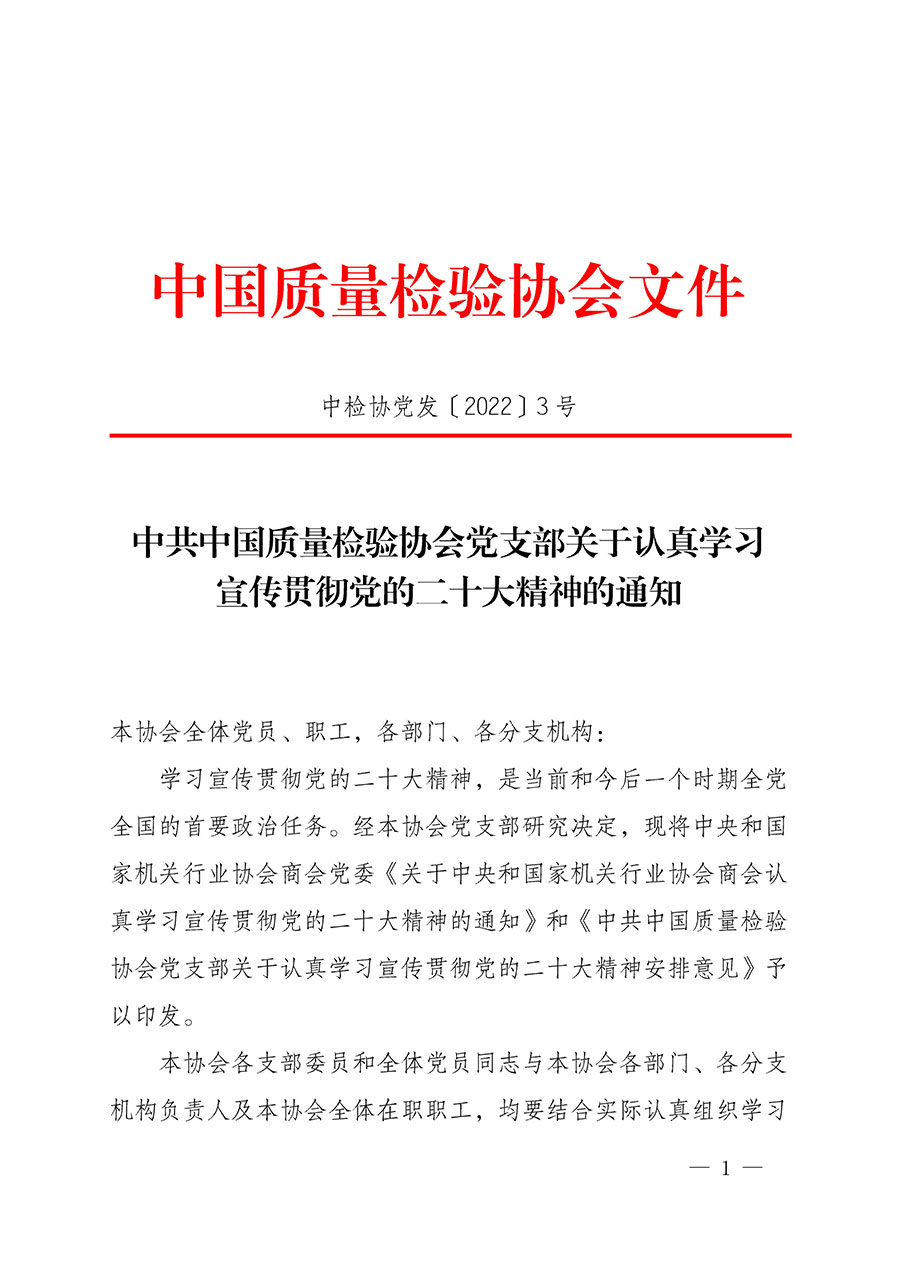 中共中國質量檢驗協(xié)會黨支部關于認真學習宣傳貫徹黨的二十大精神的通知(中檢協(xié)黨發(fā)〔2022〕3號)