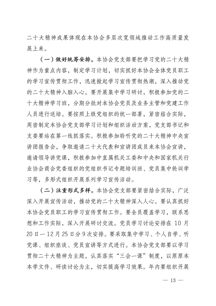 中共中國質量檢驗協(xié)會黨支部關于認真學習宣傳貫徹黨的二十大精神的通知(中檢協(xié)黨發(fā)〔2022〕3號)