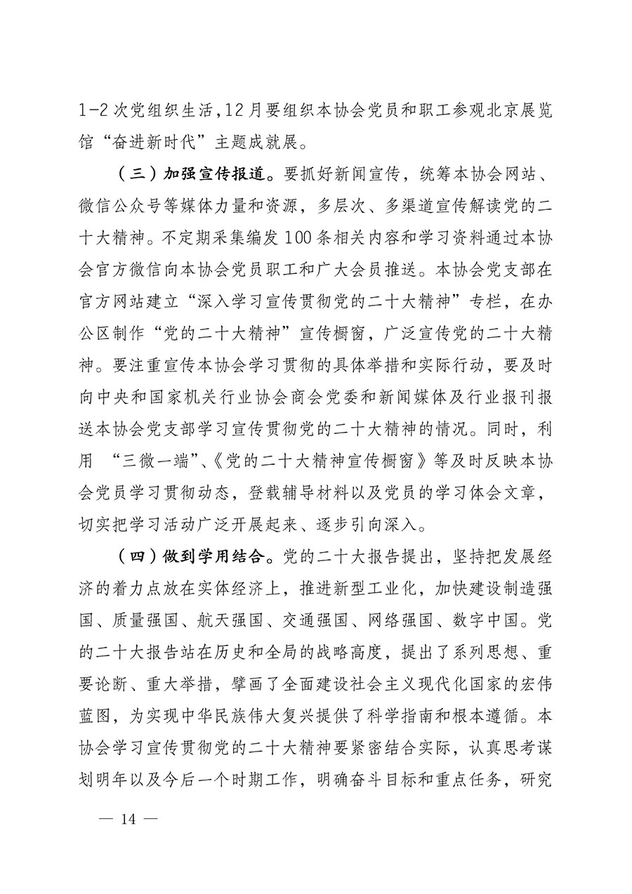 中共中國質量檢驗協(xié)會黨支部關于認真學習宣傳貫徹黨的二十大精神的通知(中檢協(xié)黨發(fā)〔2022〕3號)