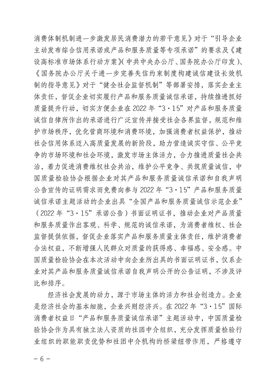 中國質(zhì)量檢驗協(xié)會關(guān)于2022年“3•15”國際消費者權(quán)益日“產(chǎn)品和服務(wù)質(zhì)量誠信承諾”主題活動相關(guān)事宜的公告(2022年第5號)