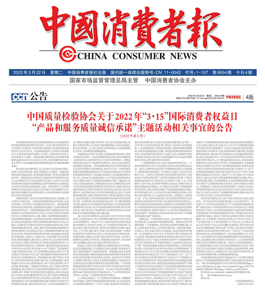 中國質(zhì)量檢驗協(xié)會關(guān)于2022年“3•15”國際消費者權(quán)益日“產(chǎn)品和服務(wù)質(zhì)量誠信承諾”主題活動相關(guān)事宜的公告(2022年第5號)