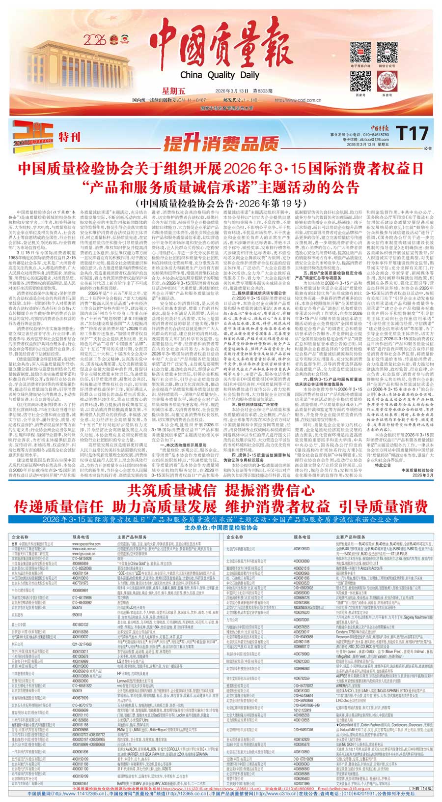 中國(guó)質(zhì)量檢驗(yàn)協(xié)會(huì)關(guān)于組織開展2026年&ldquo;3.15&rdquo;國(guó)際消費(fèi)者權(quán)益日&ldquo;產(chǎn)品和服務(wù)質(zhì)量誠(chéng)信承諾&rdquo;主題活動(dòng)的公告(中國(guó)質(zhì)量檢驗(yàn)協(xié)會(huì)公告&bull;2026年第19號(hào))