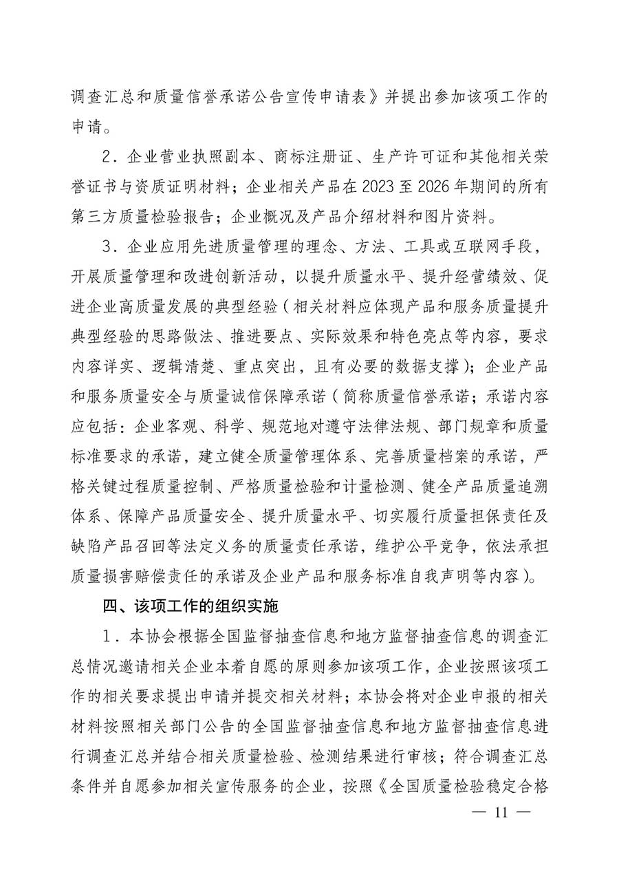 中國(guó)質(zhì)量檢驗(yàn)協(xié)會(huì)關(guān)于組織開(kāi)展全國(guó)質(zhì)量檢驗(yàn)穩(wěn)定合格產(chǎn)品(2023-2026年度)調(diào)查匯總和質(zhì)量信譽(yù)承諾公告宣傳工作的公告(中國(guó)質(zhì)量檢驗(yàn)協(xié)會(huì)公告•2026年第3號(hào))