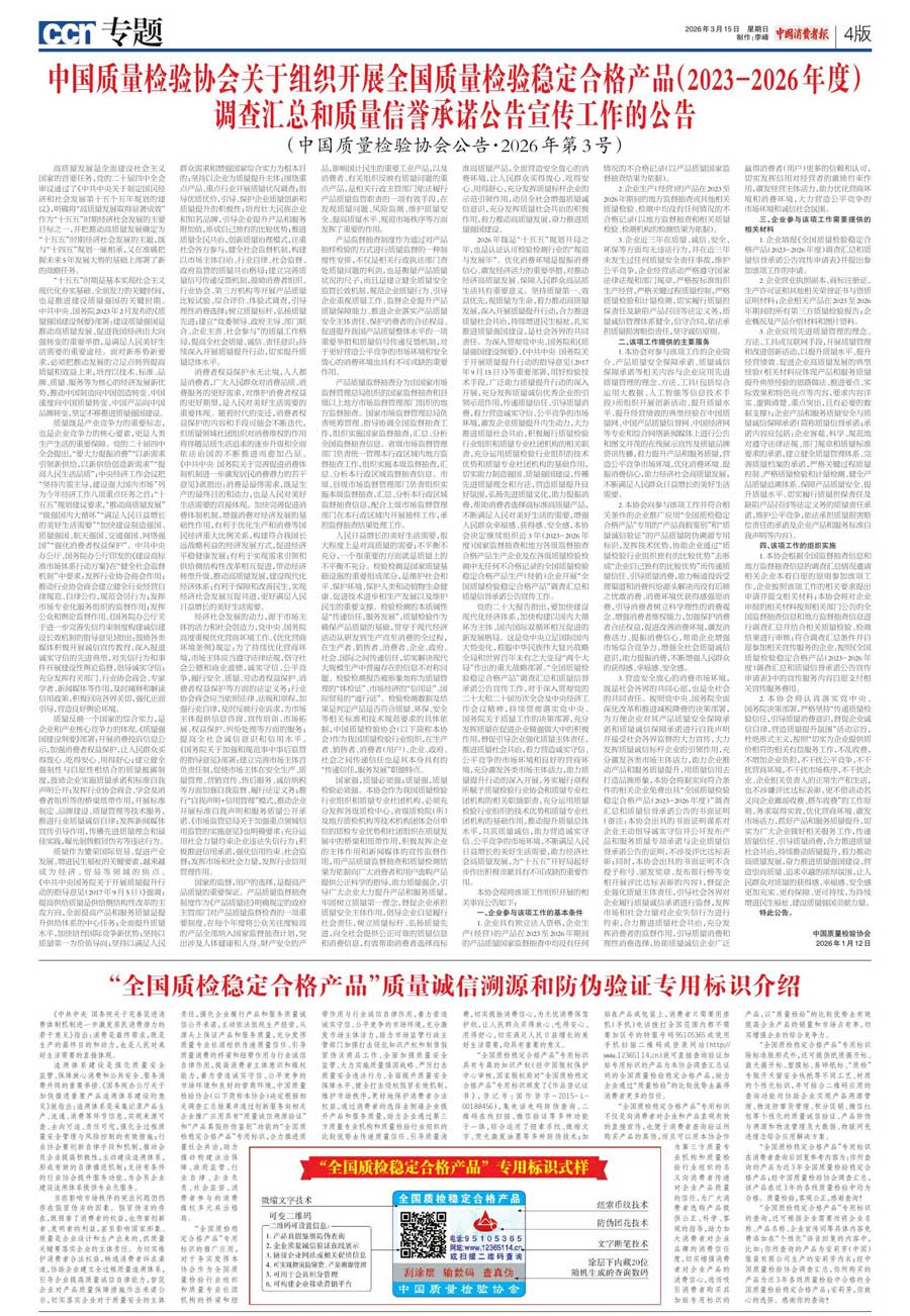 中國(guó)質(zhì)量檢驗(yàn)協(xié)會(huì)關(guān)于組織開(kāi)展全國(guó)質(zhì)量檢驗(yàn)穩(wěn)定合格產(chǎn)品(2023-2026年度)調(diào)查匯總和質(zhì)量信譽(yù)承諾公告宣傳工作的公告(中國(guó)質(zhì)量檢驗(yàn)協(xié)會(huì)公告•2026年第3號(hào))