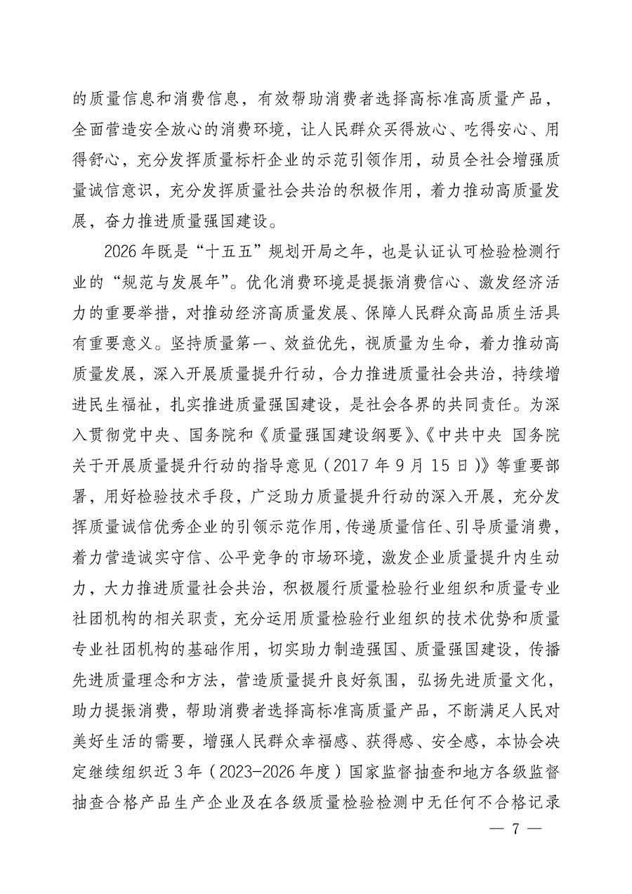 中國(guó)質(zhì)量檢驗(yàn)協(xié)會(huì)關(guān)于組織開(kāi)展全國(guó)質(zhì)量檢驗(yàn)穩(wěn)定合格產(chǎn)品(2023-2026年度)調(diào)查匯總和質(zhì)量信譽(yù)承諾公告宣傳工作的公告(中國(guó)質(zhì)量檢驗(yàn)協(xié)會(huì)公告•2026年第3號(hào))