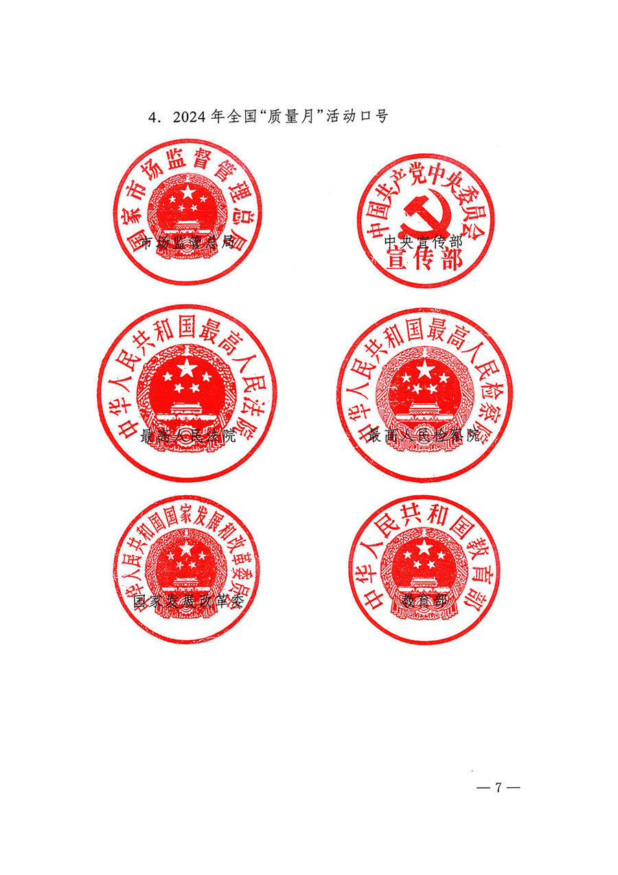 市場監(jiān)管總局等27個部門發(fā)布《關(guān)于開展2024年全國&ldquo;質(zhì)量月&rdquo;活動的通知》國市監(jiān)質(zhì)發(fā)〔2024〕74號