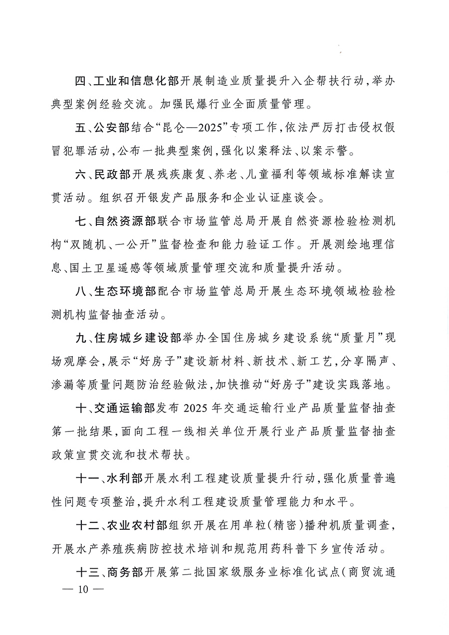 市場(chǎng)監(jiān)管總局等26個(gè)部門(mén)（單位）聯(lián)合發(fā)布開(kāi)展2025年全國(guó)&ldquo;質(zhì)量月&rdquo;活動(dòng)通知(國(guó)市監(jiān)質(zhì)發(fā)〔2025〕77號(hào))