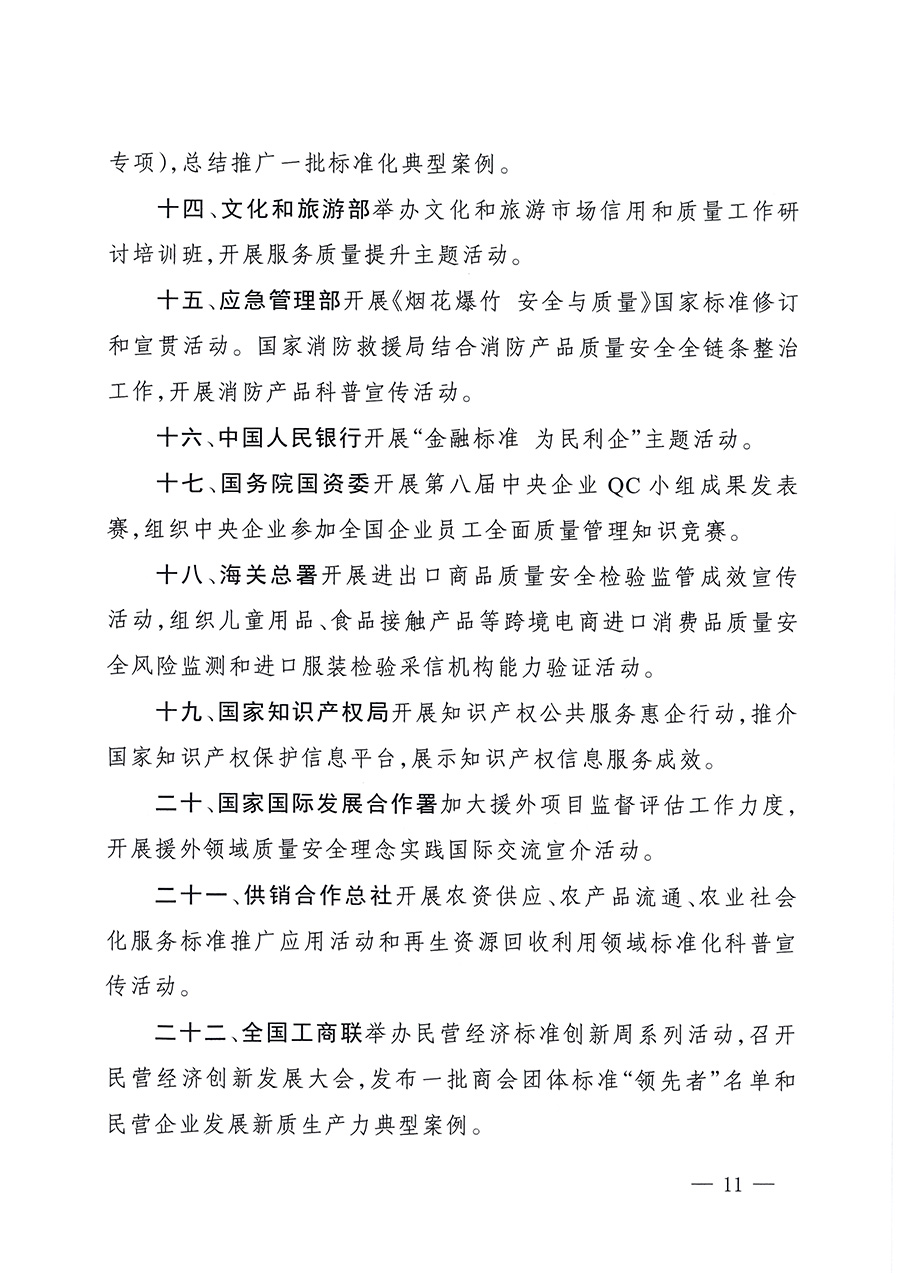 市場(chǎng)監(jiān)管總局等26個(gè)部門(mén)（單位）聯(lián)合發(fā)布開(kāi)展2025年全國(guó)&ldquo;質(zhì)量月&rdquo;活動(dòng)通知(國(guó)市監(jiān)質(zhì)發(fā)〔2025〕77號(hào))