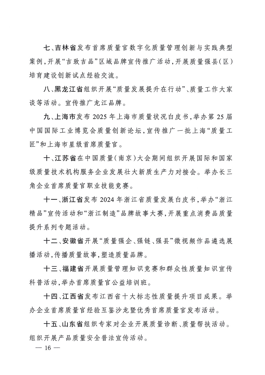 市場(chǎng)監(jiān)管總局等26個(gè)部門(mén)（單位）聯(lián)合發(fā)布開(kāi)展2025年全國(guó)&ldquo;質(zhì)量月&rdquo;活動(dòng)通知(國(guó)市監(jiān)質(zhì)發(fā)〔2025〕77號(hào))